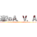 進擊のＡ．Ｖ．Ａ (Tengen Toppa Gurren Lagann)