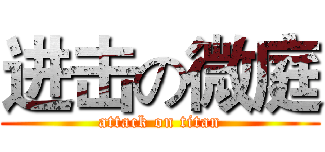 进击の微庭 (attack on titan)