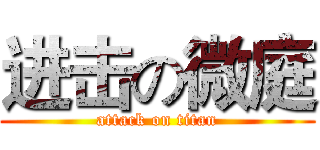进击の微庭 (attack on titan)