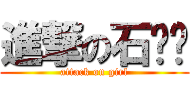 進撃の石诗颖 (attack on girl)