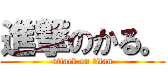 進撃のかる。 (attack on titan)