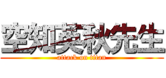 空知英秋先生 (attack on titan)