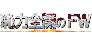 恥力全開のＦＷ (Rape on FW)