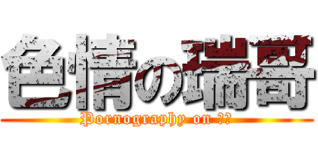 色情の瑞哥 (Pornography on 瑞哥)