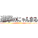 進撃のにゃんまる (敵にまわしたら怖い)