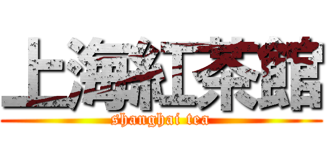 上海紅茶館 (shanghai tea)