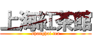 上海紅茶館 (shanghai tea)