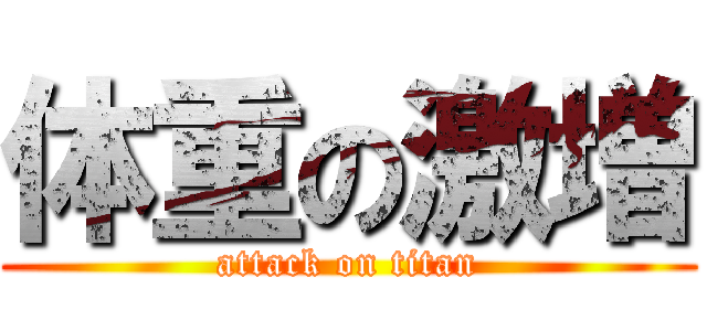 体重の激増 (attack on titan)