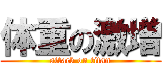 体重の激増 (attack on titan)