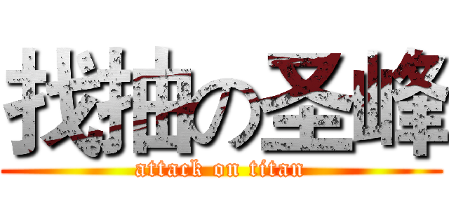 找抽の圣峰 (attack on titan)