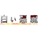 白 い 悪 魔 (attack on titan)