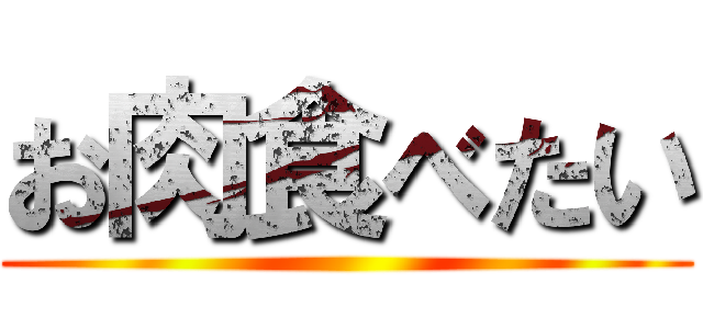 お肉食べたい ()