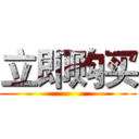 立即购买 ()