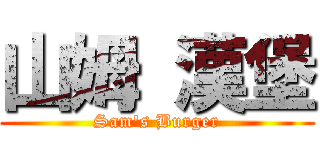 山姆 漢堡 (Sam\'s Burger)