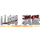 山姆 漢堡 (Sam\'s Burger)