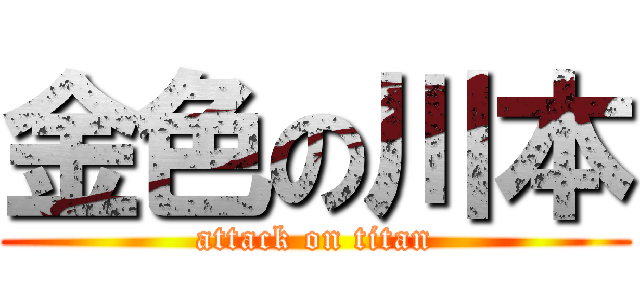 金色の川本 (attack on titan)