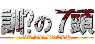 訓啦の７頭 (GO TO SLEEP)