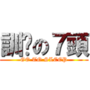 訓啦の７頭 (GO TO SLEEP)