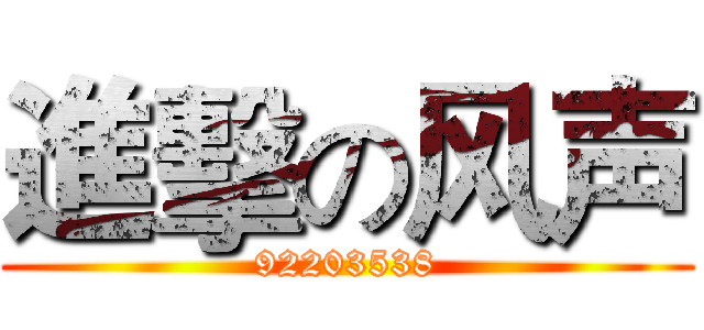 進擊の风声 (92203538)