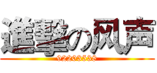 進擊の风声 (92203538)