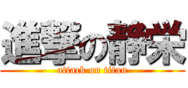 進撃の静栄 (attack on titan)