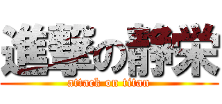 進撃の静栄 (attack on titan)