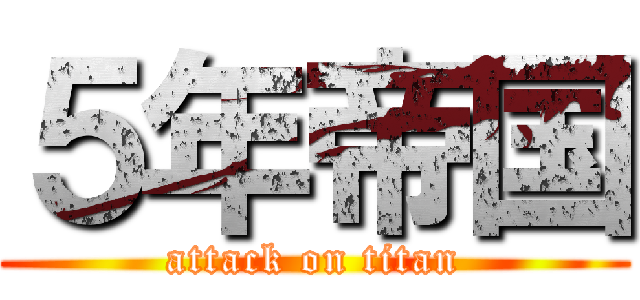 ５年帝国 (attack on titan)
