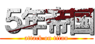 ５年帝国 (attack on titan)