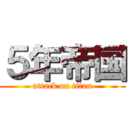 ５年帝国 (attack on titan)