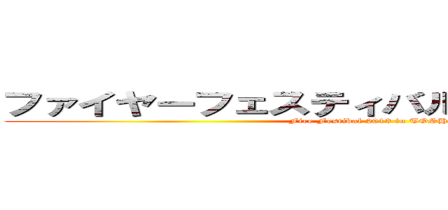 ファイヤーフェスティバル２０１３ｉｎ 豊島 (Fire Festibal 2013 in TOSHIMA)