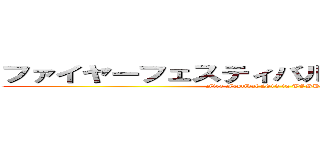 ファイヤーフェスティバル２０１３ｉｎ 豊島 (Fire Festibal 2013 in TOSHIMA)