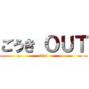 ごうき ＯＵＴ (itai)