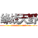 缘战天野 (attack on rx2)