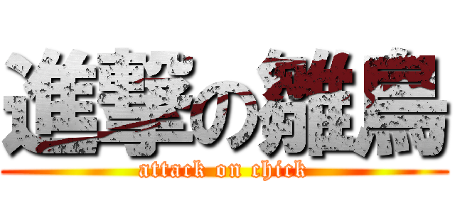 進撃の雛鳥 (attack on chick)