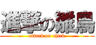 進撃の雛鳥 (attack on chick)