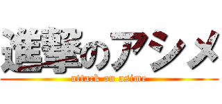 進撃のアシメ (attack on asime)