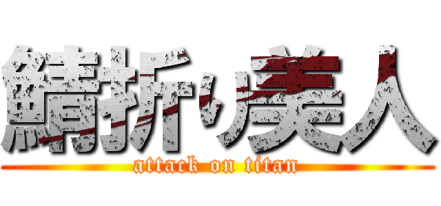 鯖折り美人 (attack on titan)