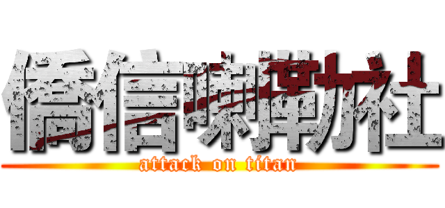 僑信喇勒社 (attack on titan)