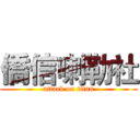 僑信喇勒社 (attack on titan)