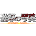 進撃の琴美 (Hosokawa   Kotomi)