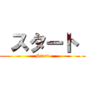  スタート  (Start)