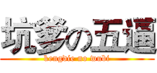 坑爹の五逼 (kengdie no wubi)