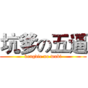 坑爹の五逼 (kengdie no wubi)