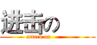进击の       (attack on         )