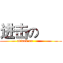 进击の       (attack on         )