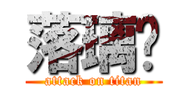 落璃玥 (attack on titan)