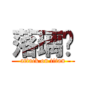 落璃玥 (attack on titan)