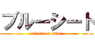 ブルーシート (attack on titan)