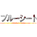 ブルーシート (attack on titan)
