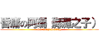 昏庸の阿瑪（海灘之子） (SON OF BEACH)